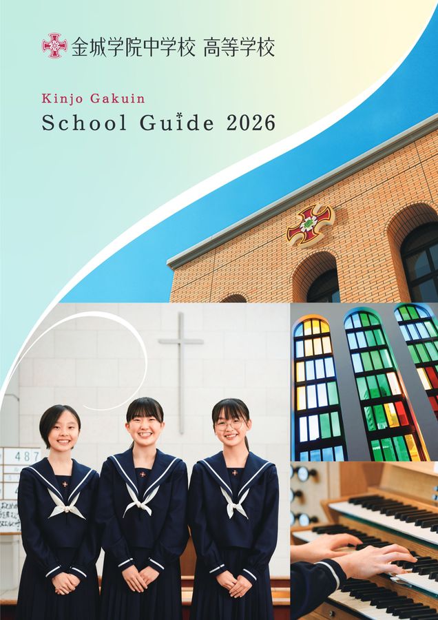 金城学院中・高等学校2026学校案内