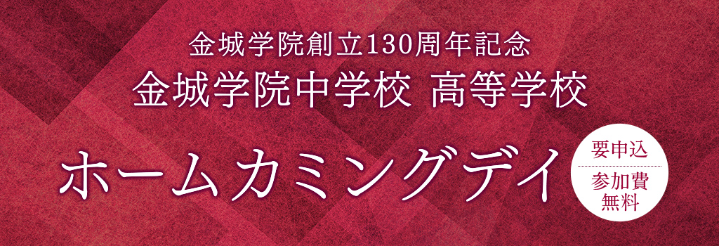 金城学院創立130周年記念　金城学院中学校　高等学校　ホームカミングデイ　要申込　参加費無料