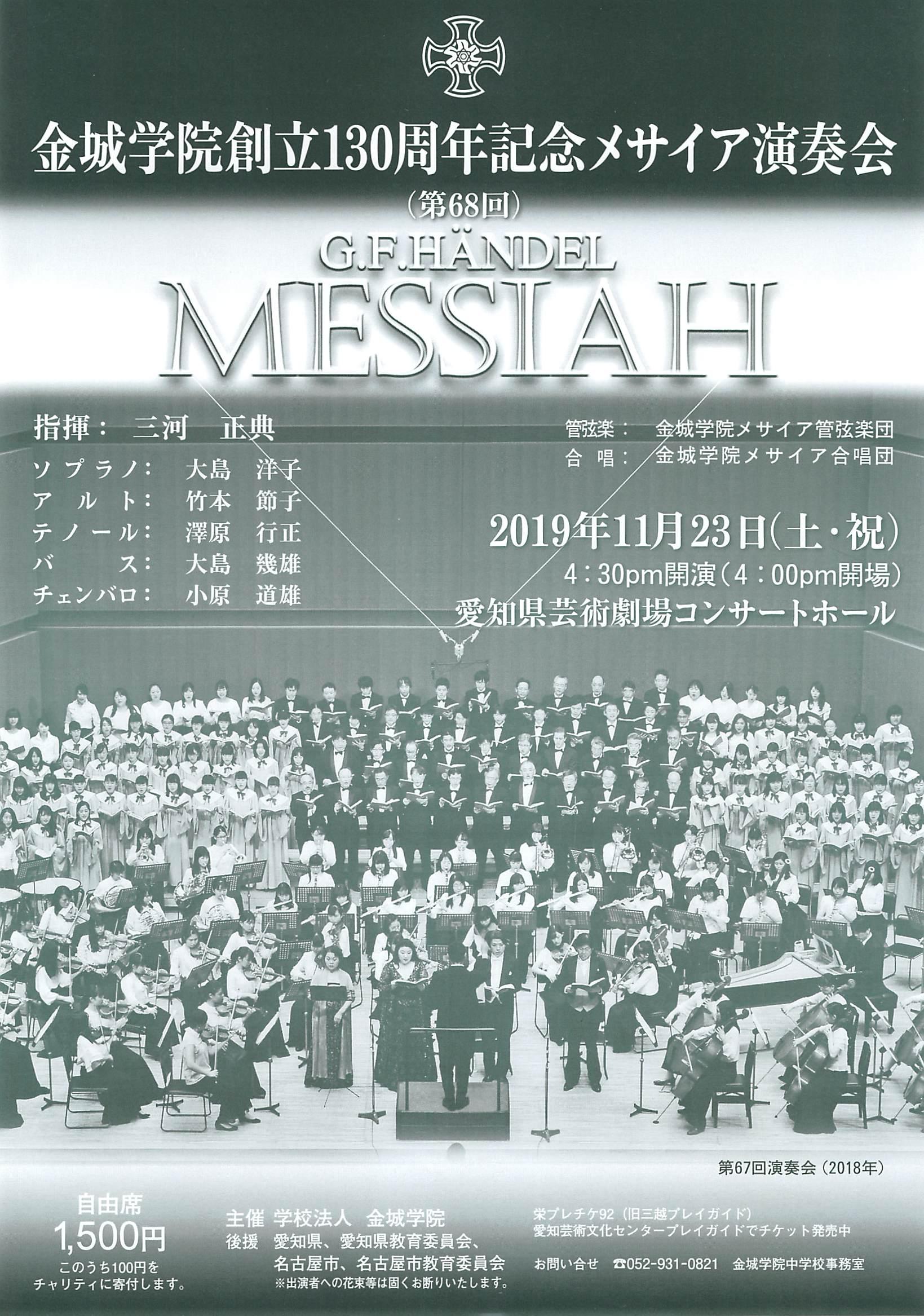 創立１３０周年記念メサイア演奏会が行われます Kinjo News 金城学院中学校 高等学校